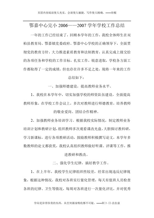 2006——2007学年学校工作总结