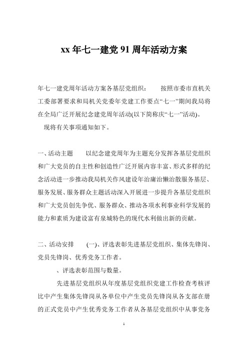 xx年七一建党91周年活动方案