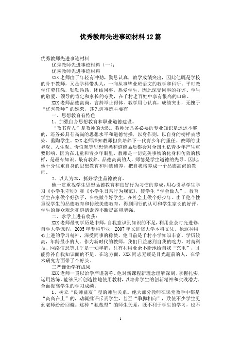 优秀教师先进事迹材料12篇