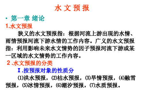 水文预报1-河段洪水预报
