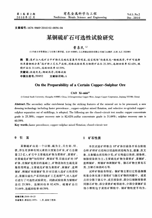 某铜硫矿石可选性试验研究