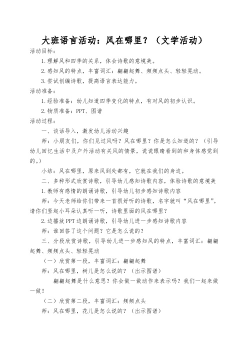 幼儿园大班教案：大班语言活动：风在哪里？(文学活动)