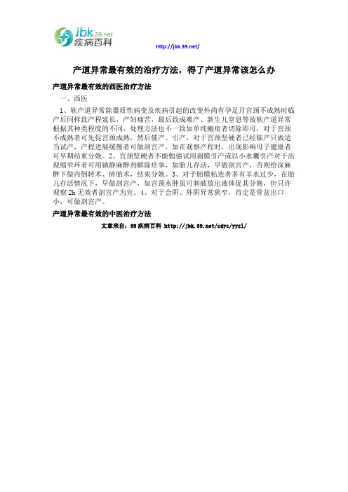产道异常最有效的治疗方法,得了产道异常该怎么办