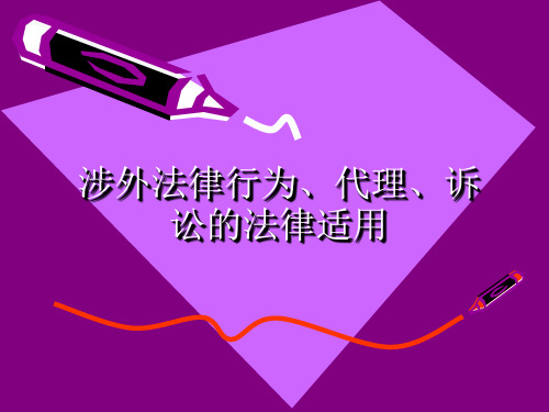 4、涉外法律行为、代理、时效的法律适用