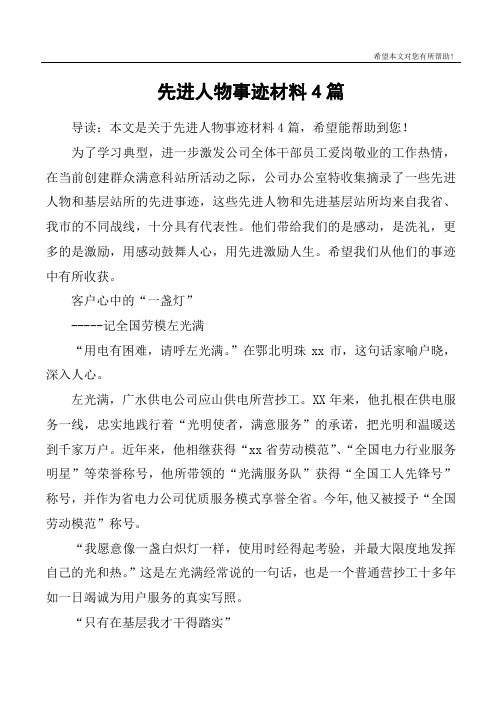 先进人物事迹材料4篇