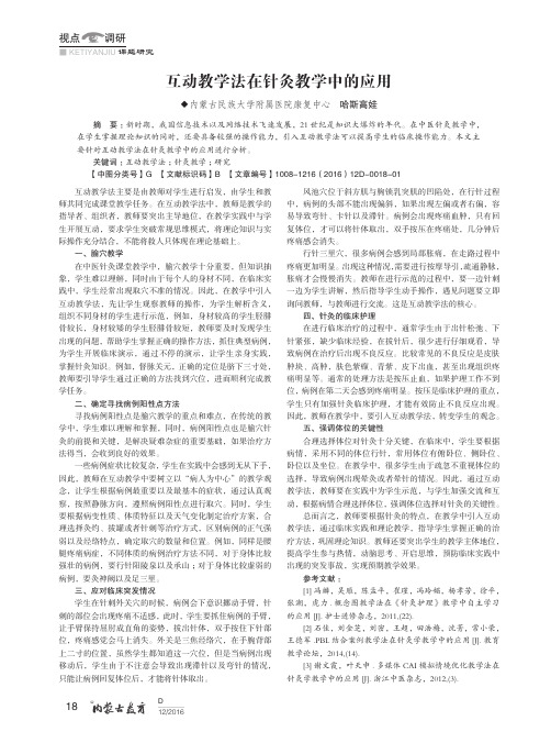 互动教学法在针灸教学中的应用