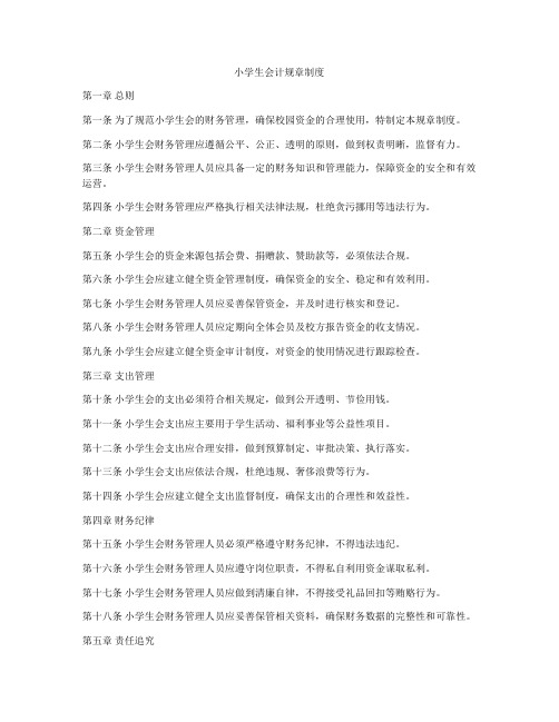 小学生会计规章制度