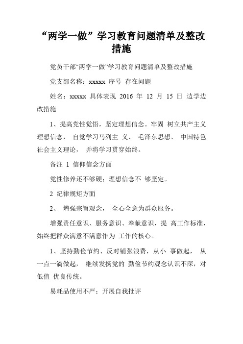 “两学一做”学习教育问题清单及整改措施