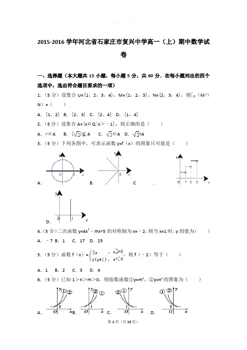 2015-2016年河北省石家庄市复兴中学高一上学期期中数学试卷带答案