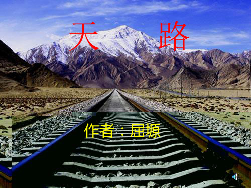 《天路》课件