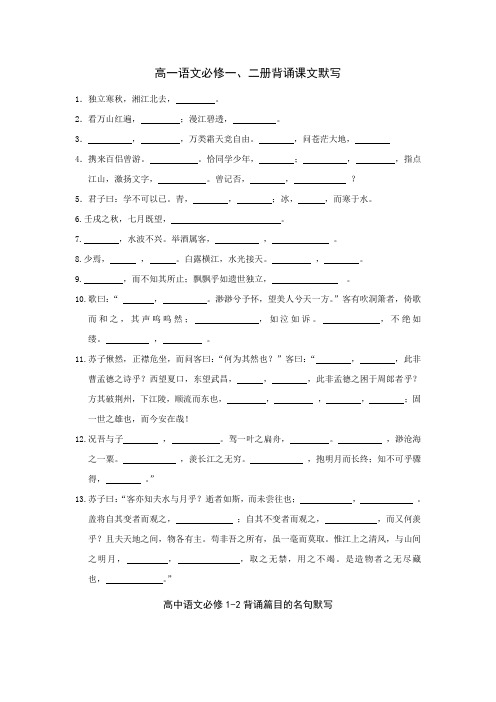 高一语文必修一、二册背诵课文默写