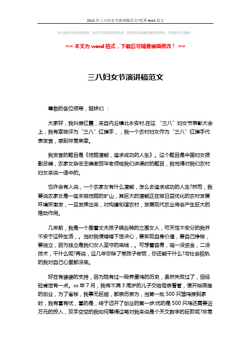 2018年三八妇女节演讲稿范文-优秀word范文 (3页)