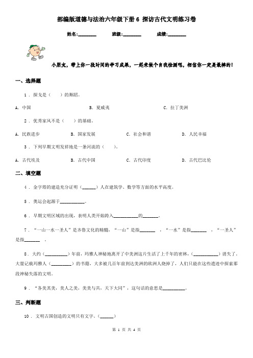 部编版道德与法治六年级下册6 探访古代文明练习卷新编