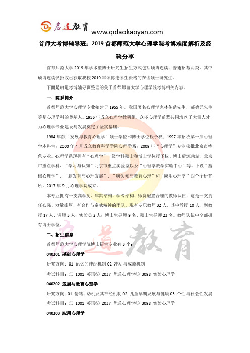 首师大考博辅导班：2019首都师范大学心理学院考博难度解析及经验分享