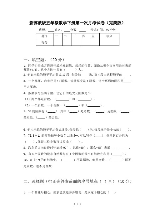 新苏教版五年级数学下册第一次月考试卷(完美版)