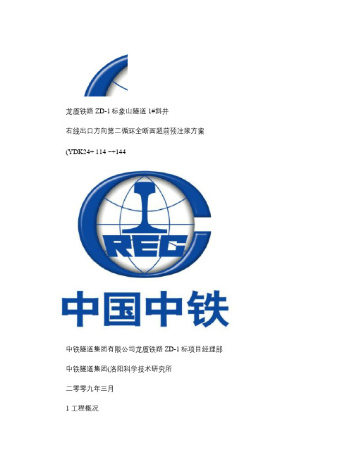 象山隧道1#斜井右线出口方向第二循环全断面超前预注浆方案_百(精)