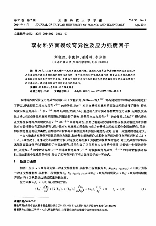 双材料界面裂纹奇异性及应力强度因子
