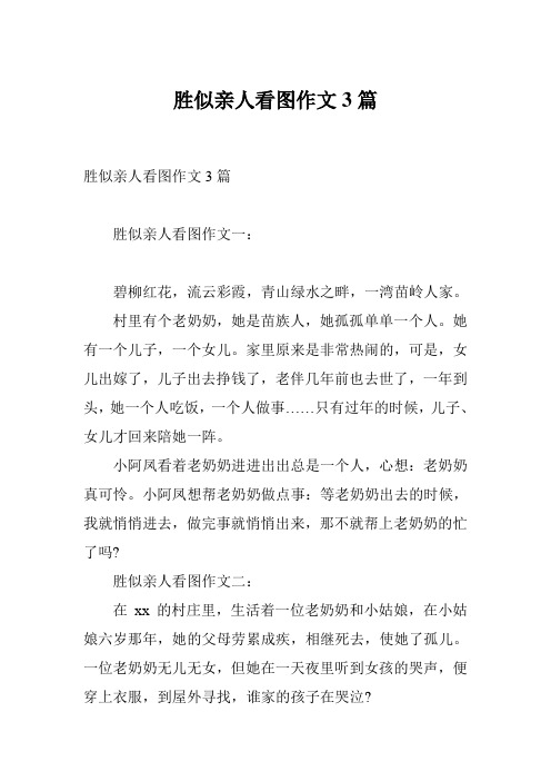 胜似亲人看图作文3篇