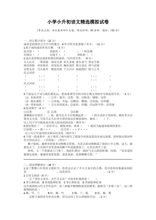 2020人教部编版小升初语文模拟检测试卷附答案