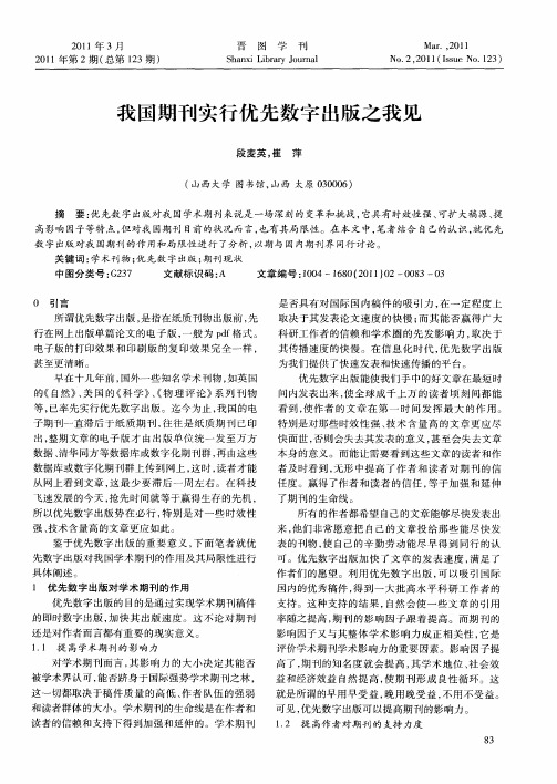 我国期刊实行优先数字出版之我见