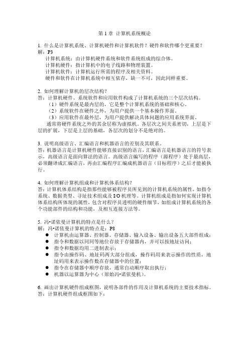 计算机组成原理作业1-10章答案(唐朔飞)