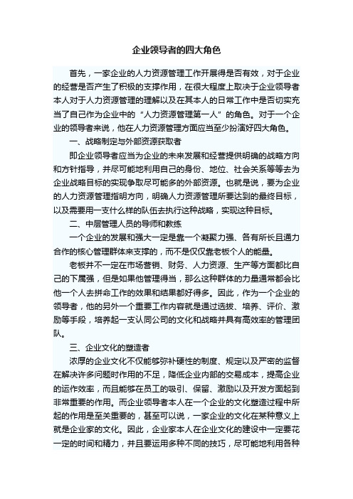 企业领导者的四大角色