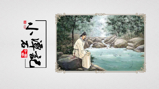 小石潭记8年级语文教学课件PPT