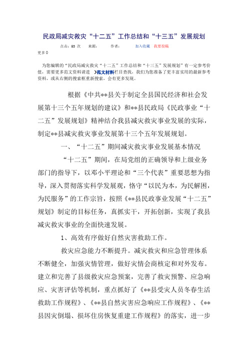 民政局减灾救灾“十二五”工作总结和“十三五”发展规划