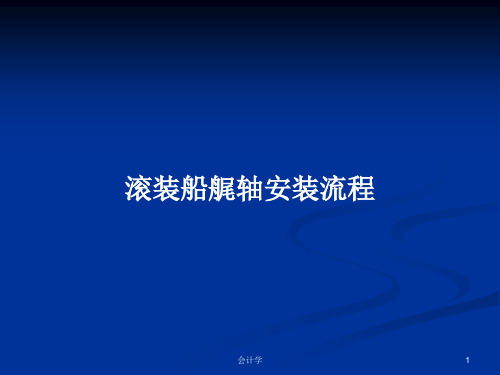 滚装船艉轴安装流程PPT学习教案