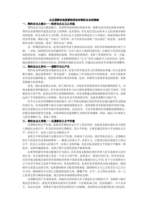 从反垄断法角度看经济法对契约自由的限制
