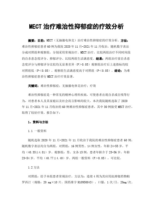 MECT治疗难治性抑郁症的疗效分析