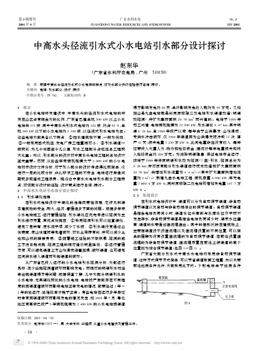 中高水头径流引水式小水电站引水部分设计探讨