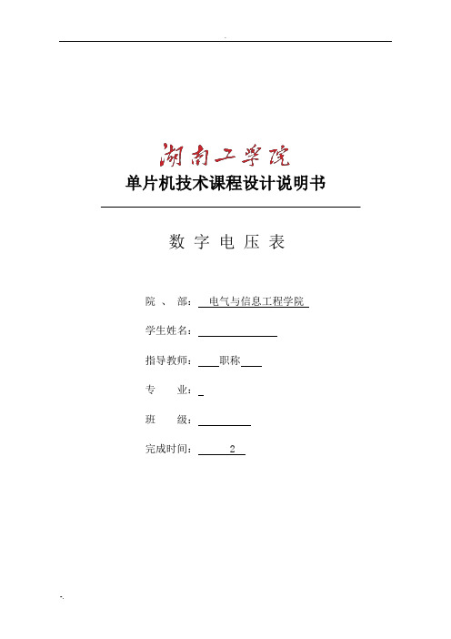 单片机课程设计数字电压表