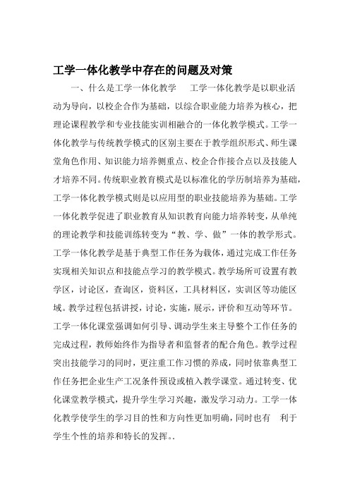 工学一体化教学中存在的问题及对策 文档