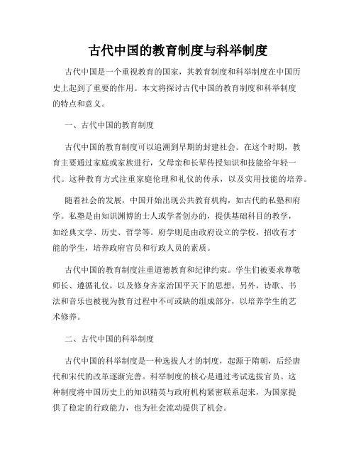 古代中国的教育制度与科举制度