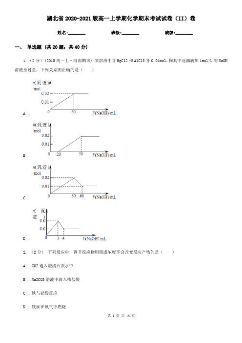 湖北省2020-2021版高一上学期化学期末考试试卷(II)卷