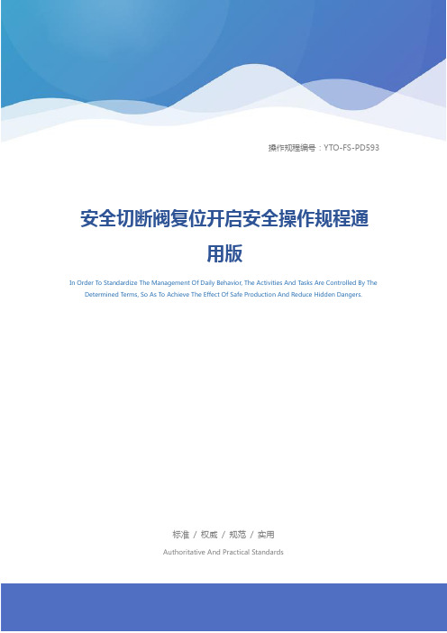 安全切断阀复位开启安全操作规程通用版