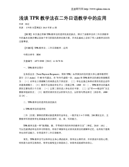 浅谈TPR教学法在二外日语教学中的应用