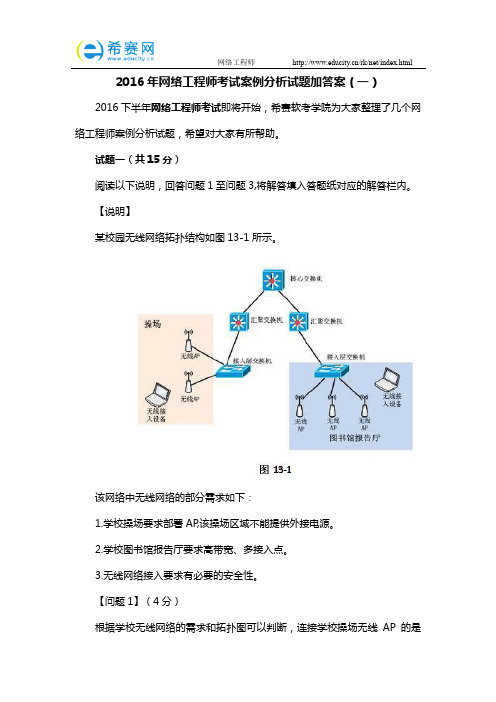 2016年网络工程师考试案例分析试题加答案(一)