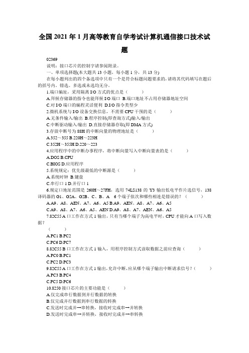 全国2021年1月高等教育自学考试计算机通信接口技术试题_1