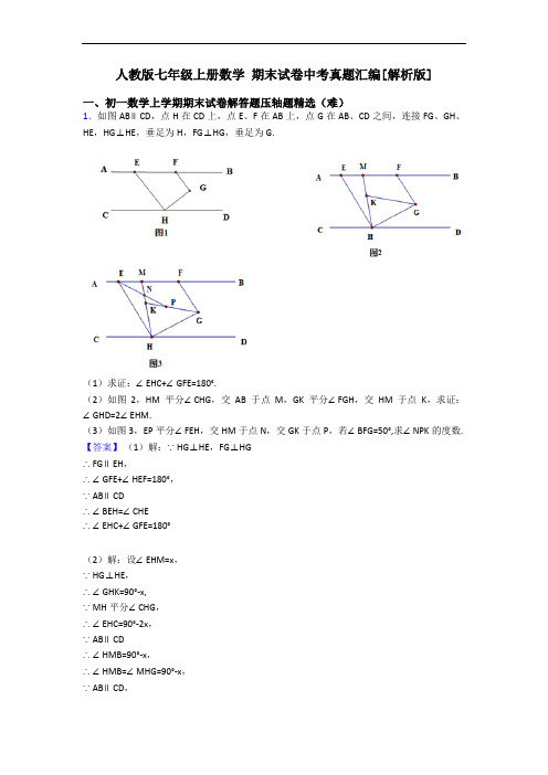 人教版七年级上册数学 期末试卷中考真题汇编[解析版]