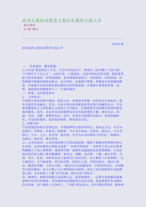 高考古典诗词鉴赏主要应从那些方面入手
