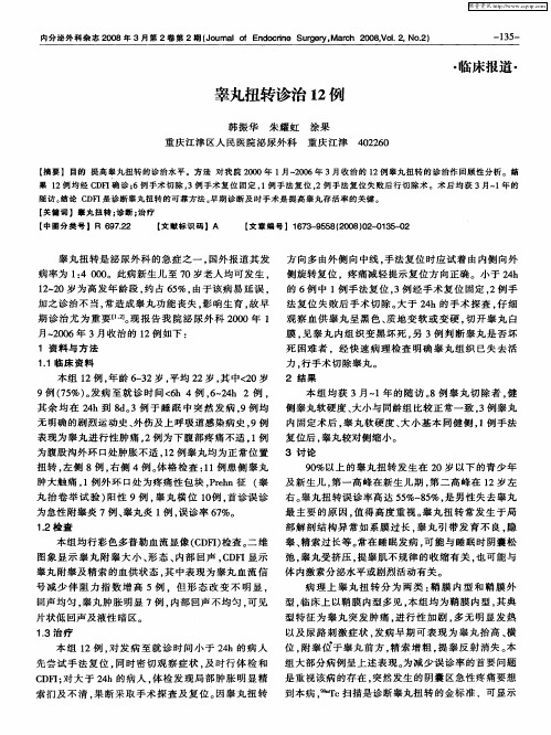 睾丸扭转诊治12例