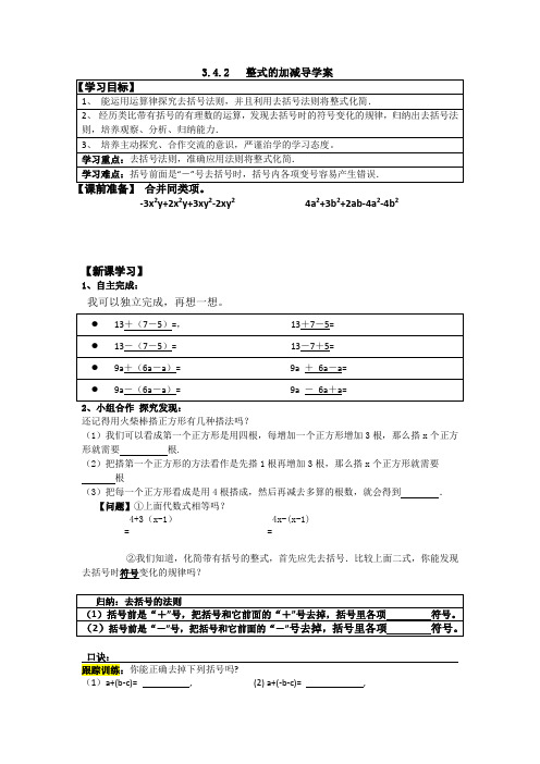 山东省胶州市第十中学北师大版七年级上册3.4.2整式的加减导学案