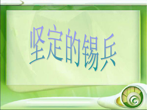五年级上册语文课件-第一单元 5 坚定的锡兵(语文S版) (共张PPT)