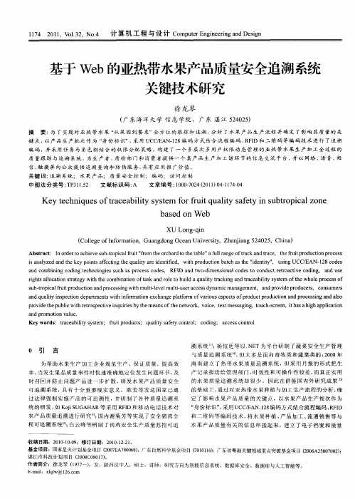 基于Web的亚热带水果产品质量安全追溯系统关键技术研究
