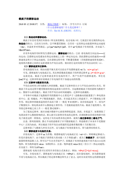 载流子的漂移运动