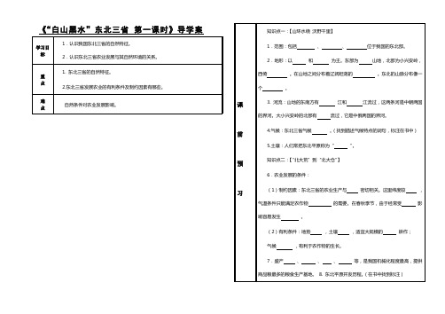 6.2-1：“白山黑水”东三省 高效课堂导学案
