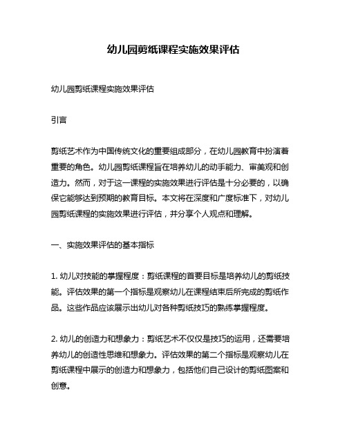 幼儿园剪纸课程实施效果评估