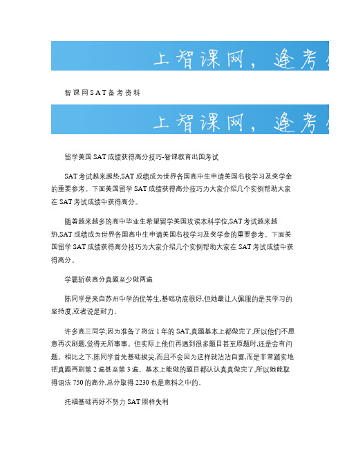 留学美国SAT成绩获得高分技巧-智课教育出国考试.
